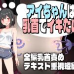 アイちゃんは乳首でイキたい