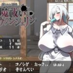 悪魔祓いエヴァンジェリン -刻まれた淫紋-