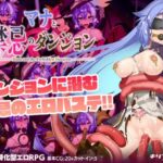 マナと禁忌のダンジョン