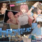 NTRアイドル - 夢の約束