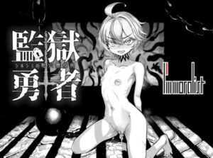 監獄勇者〜シルシェの牝穴懲役刑〜