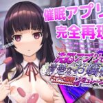洗脳アプリで清楚なお嬢様をドスケベ調教するシミュレーション