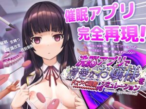 洗脳アプリで清楚なお嬢様をドスケベ調教するシミュレーション