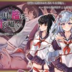 七月の檻は、甘く囁く。