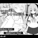 すやすや妹とヒミツの関係