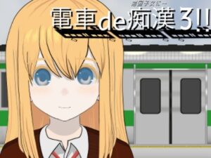 電車de痴漢3!!帰国子女に...