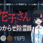 花子さんとわからせ除霊師