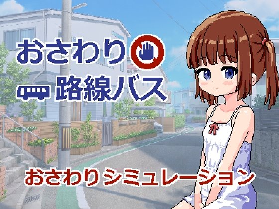 おさわり路線バス
