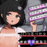 J〇つるぺた少女と連続絶頂開発日記