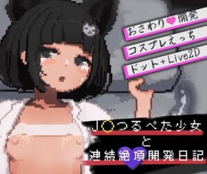 J〇つるぺた少女と連続絶頂開発日記