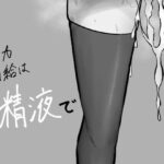 魔力補給は精液で