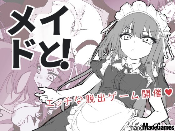 メイドと！