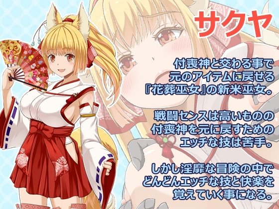 花葬巫女サクヤ