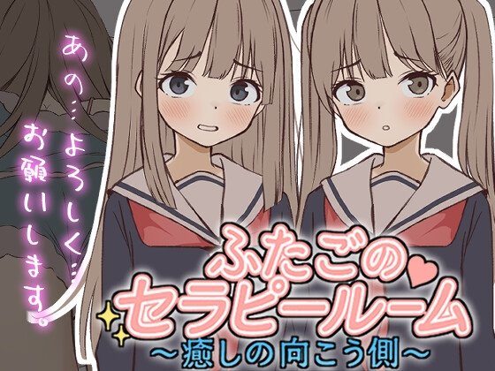ふたごのセラピールーム~癒しの向こう側~