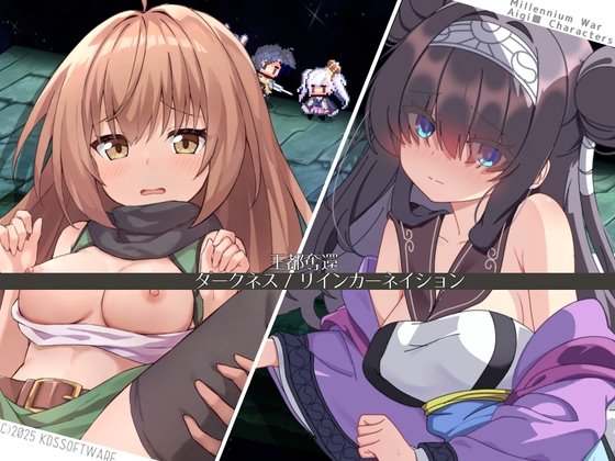 王都奪還 ダークネス リインカーネイション　体験版