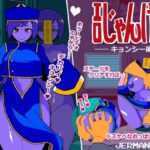 エロじゃんけん キョンシー編