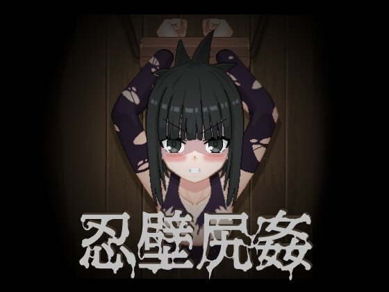 忍壁尻姦