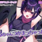 忍ちゃんつかまっちゃった！