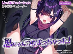 忍ちゃんつかまっちゃった!