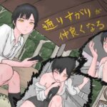 通りすがりが仲良くなるまで