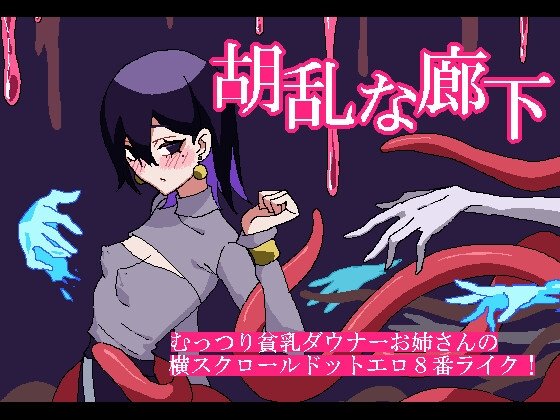 胡乱な廊下