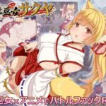 花葬巫女サクヤ