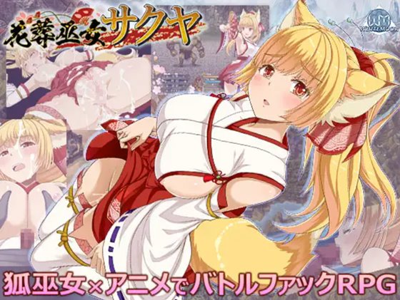 花葬巫女サクヤ