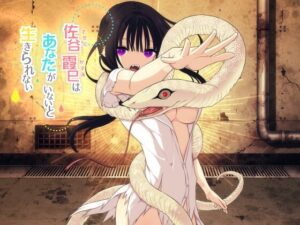 佐谷霞巳はあなたがいないと生きられない