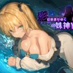 影に染まりゆく~アスリントの妹神官~