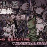 胎動の檻・聖母体にされた少女達