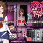 完全痴漢 内気なJKが堕ちるまで