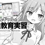 巨乳ギャルと性教育実習