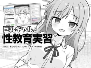 巨乳ギャルと性教育実習
