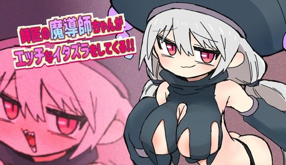 師匠の魔導師ちゃんがエッチなイタズラをしてくるゲーム
