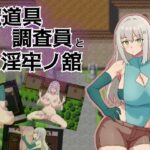 魔道具調査員と淫牢ノ館