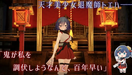 淫穴調伏トエハ ～退魔巫女3Dおさわりシミュレーション～