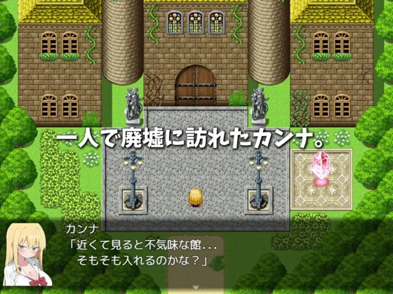 カンナと淫欲の館