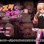 シスタはみんなのオナホです!!~7日間の〇隷性活~
