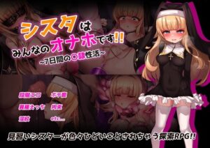 シスタはみんなのオナホです!!~7日間の〇隷性活~