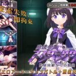 魔法少女アスターリクス・監獄回廊からの脱出