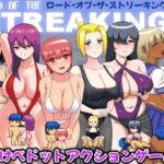 ロード・オブ・ザ・ストリーキング