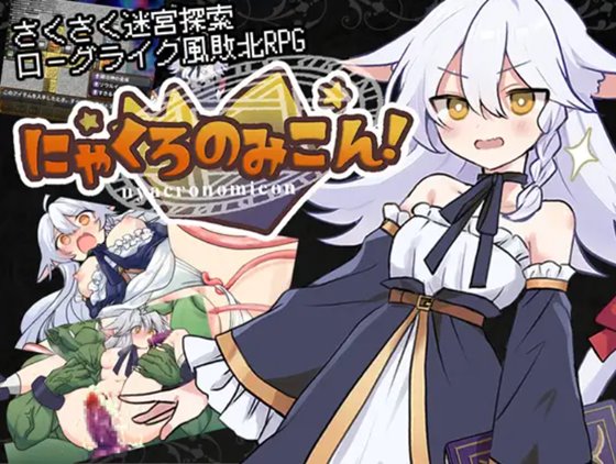 にゃくろのみこん！