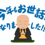 2025年 今年一年お世話になりました