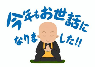 2025年 今年一年お世話になりました