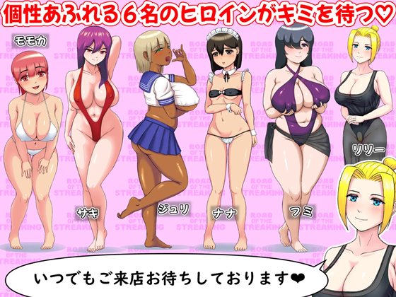 ロード・オブ・ザ・ストリーキング