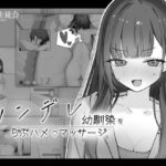 ツンデレ幼馴染をらぶハメマッサージ