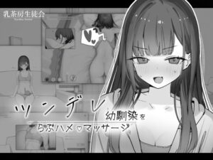 ツンデレ幼馴染をらぶハメマッサージ