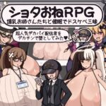 ショタおねRPG 爆乳お姉さん達と催〇でドスケベ三昧 デカ乳の都マン遊ハメ放題チン道中の巻　レビュー
