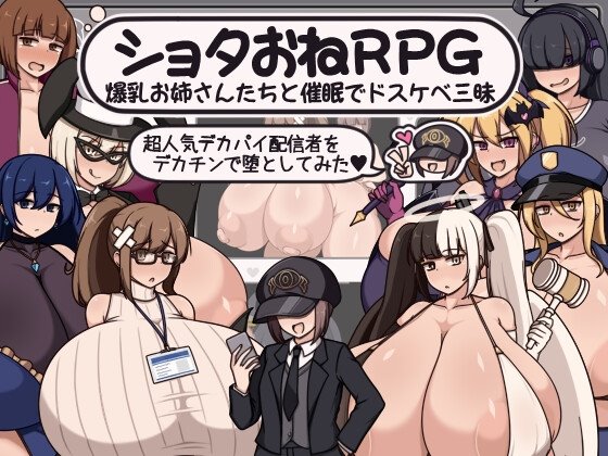 ショタおねRPG 爆乳お姉さん達と催〇でドスケベ三昧 デカ乳の都マン遊ハメ放題チン道中の巻　レビュー