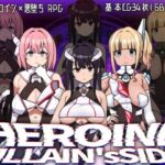 ヒロインヴィランズサイド　レビュー｜敗北変身ヒロインを堕とす悪堕ちRPG